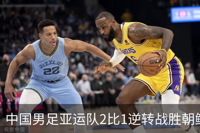 中国男足亚运队2比1逆转战胜朝鲜队，收获名古屋亚运会开门红