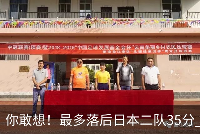 你敢想！最多落后日本二队35分 近10年男篮在干什么