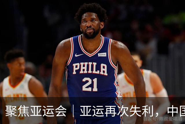 聚焦亚运会｜亚运再次失利，中国男篮差距何在