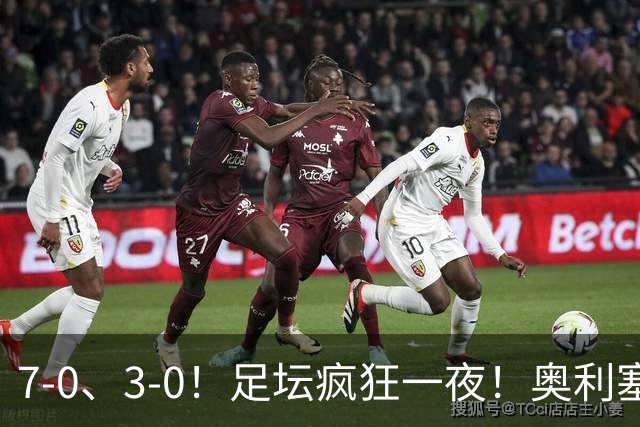 7-0、3-0！足坛疯狂一夜！奥利塞戴帽凯恩百球！切尔西爆大冷！